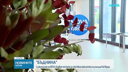 Служители на NOVA сбъдват мечтите за собствена библиотека на училище във Враца