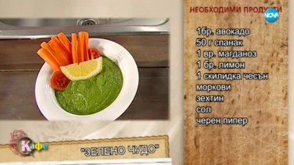 Рецептите на Кали - "Зелено чудо", Хумус със селари, сладолед с кафе (20.09.2017)