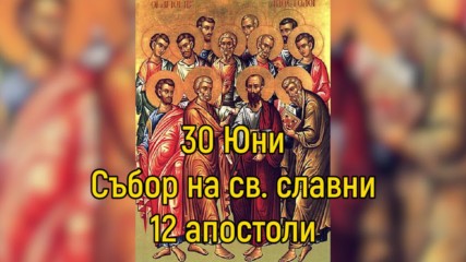 30 Юни - Събор на св. славни 12 апостоли