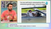 Любопитно: Мъжете генерират повече вредни емисии от жените - „На кафе“ (16.05.2025)