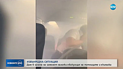 Дим в салона на самолет наложи евакуация на пътниците и екипажа