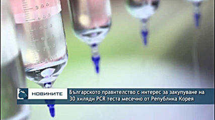 Правителството е заявило интерес закупуване на 30 хиляди PCR теста месечно от Република Корея