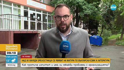 Над 50 000 зрелостници се явиха на матура по български език и литература