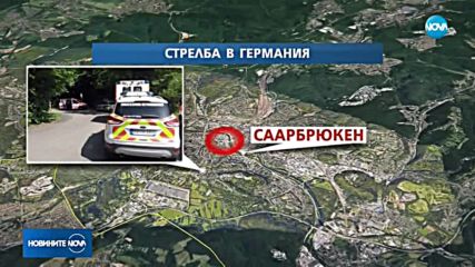Изстрели в германския град Саарбрюкен