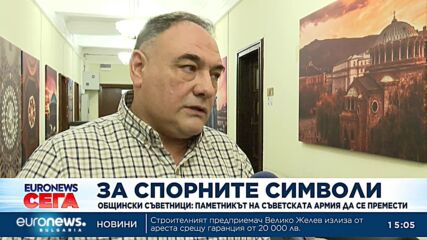 Втора общинска комисия гласува демонтирането на Паметника на съветската армия