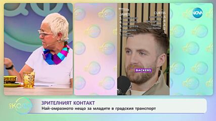 Зрителният контакт: Най-омразното нещо за младите в градския транспорт - „На кафе“ (05.05.2025)