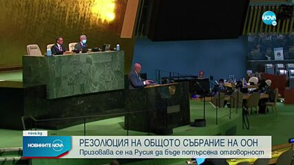 Общото събрание на ООН: На Русия да бъде потърсена отговорност