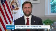 Ди Ванс: Затварянето на Ормузкия проток би било самоубийство за иранците