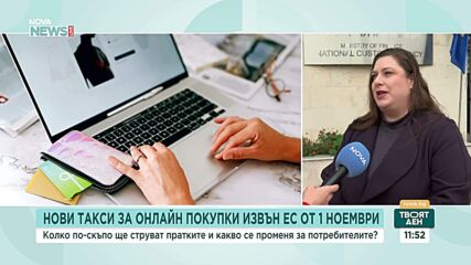 Онлайн покупките извън ЕС поскъпват от 1 ноември: Нова такса от 2 евро за малките пратки