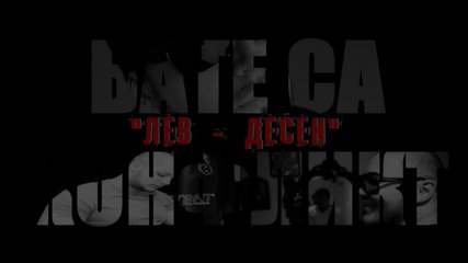 Конфликт feat. Бате Са - Лев Десен