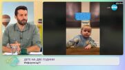 2-годишно бебе се превърна в TikTok звезда благодарение