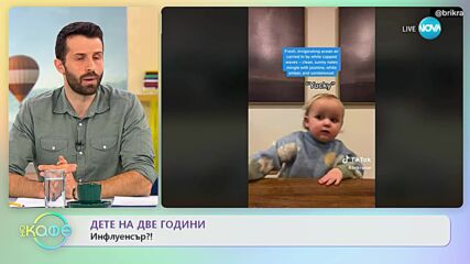 2-годишно бебе се превърна в TikTok звезда благодарение