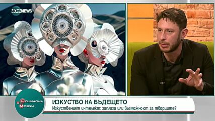 Изкуственият интелект: Заплаха или възможност за изкуството