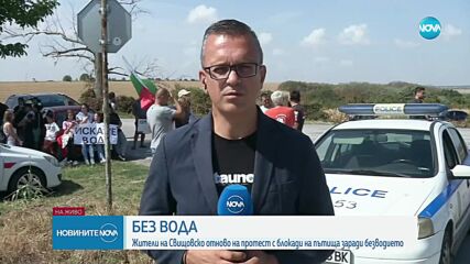 Заради безводието жителите на Свищовско отново излязоха на протест