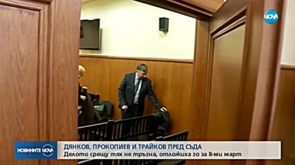 Делото срещу Прокопиев, Трайков и Дянков не тръгна