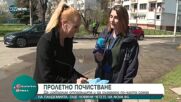 Започна пролетното почистване в София