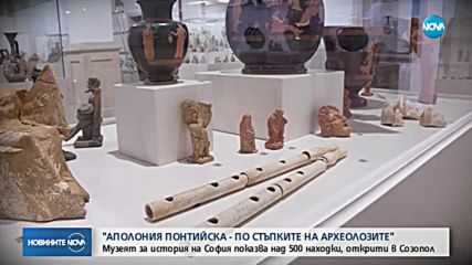 Изложба представя живота на древния град Аполония Понтийска