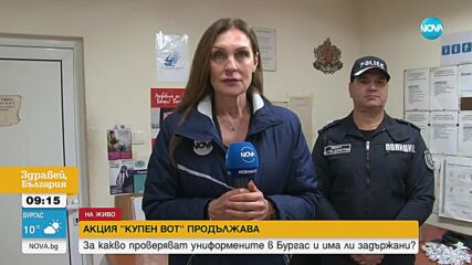 Четирима задържани при спецакция срещу купения вот в Бургас
