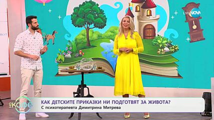 Детските приказки: Как помогат на децата да се подготвят за живота - „На кафе“ (23.06.2025)