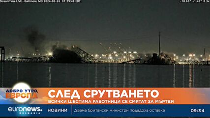 Шест са жертвите след срутването на мост в Балтимор