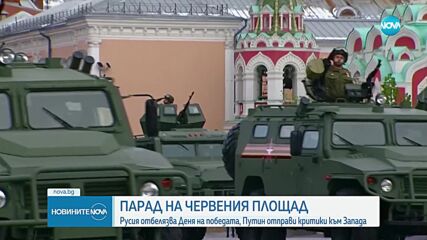 Русия отбеляза Деня на победата с военни паради