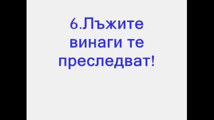 9 Неща, Които Трябва Да Знаем За Лъжата!