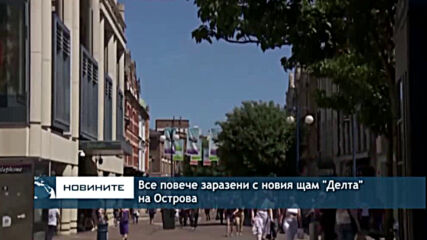 Все повече заразени с новия щам "Делта" на Острова