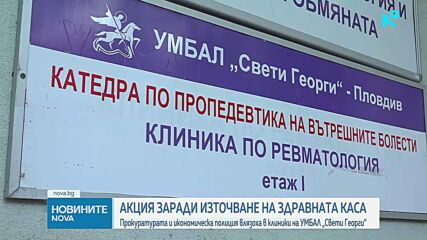 Акцията в Пловдив: 10 души са задържани заради сигнал за източване на средства от НЗОК