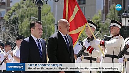 Борисов и Заев честват Илинденско-Преображенското въстание