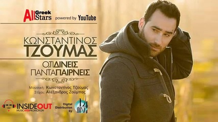 Konstantinos Tzoumas - Oti Dineis Panta Pairneis (official Audio Release 2015)