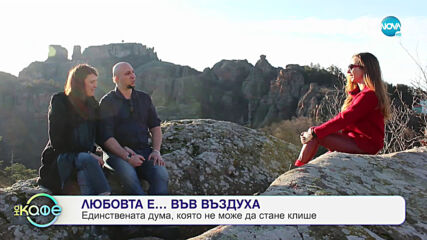 Една (НЕ)Романтична двойка - На кафе (12.02.2021)