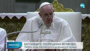 Папата осъди жестокостта на войната в Украйна по време на великденското бдение
