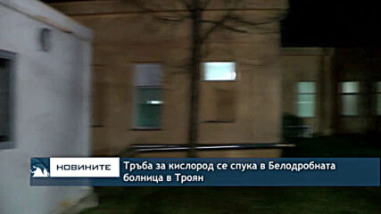 Тръба за кислород се спука в Белодробната болница в Троян