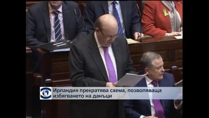Ирландия прекратява схема, позволяваща избягването на данъци