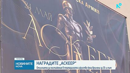 Връчиха театралните награди "Аскеер"  за 35-и път