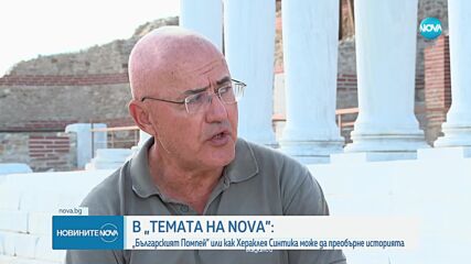 „Темата на NOVA” в аванс: Как Хераклея Синтика може да преобърне историята