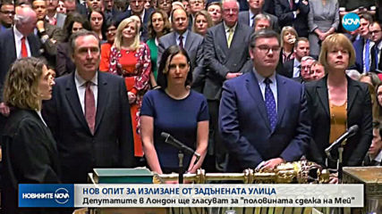 Предстои поредно гласуване на сделката за Brexit