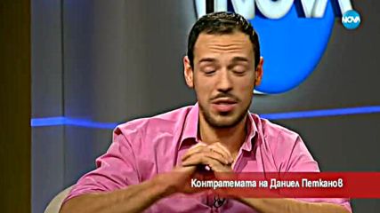 Контратемата на Даниел Петканов (01.12.2017)