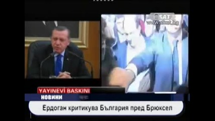 Ердоган критикува България пред Брюксел