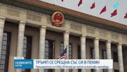 Доналд Тръмп и Си Дзинпин се срещнаха за началото на ключови преговори в Пекин