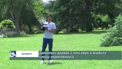 Джокович дарява 1 млн.евро в борбата срещу коронавируса