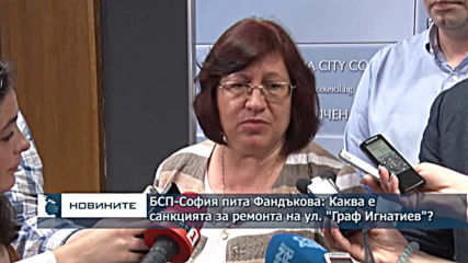 БСП-София пита Фандъкова: Каква е санкцията за ремонта на ул. "Граф Игнатиев"?
