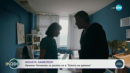 Ирмена Чичикова за ролята си в „Есента на демона" - „На кафе“ (09.05.2024)