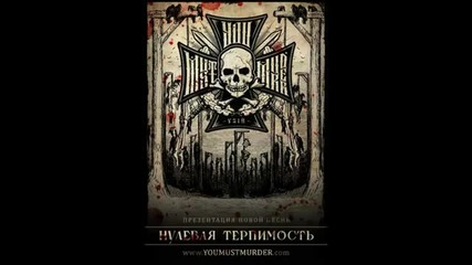 You Must Murder - Нулевая Терпимость