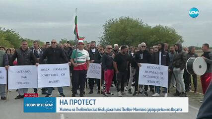 Жители на плевенски села на протест заради режим на водата