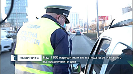 Над 1100 нарушители по пътищата от началото на празничните дни