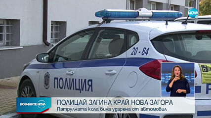Полицай загина при инцидент край Нова Загора