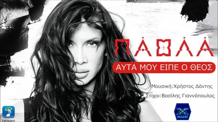 Paola - Auta Mou Eipe O Theos - New Cd