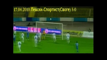 17.04.2010 Левски - Спортист Своге 5 - 0 