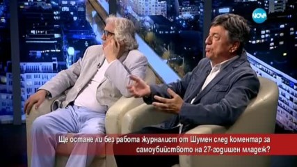 Журналист може да остане без работа след коментар за самоубийството на младеж?